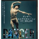 セルゲイ・ポルーニンのドキュメンタリーがBD/DVDに