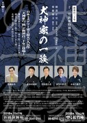 新橋演舞場・大阪松竹座 11月新派特別公演「犬神家の一族」速報チラシ