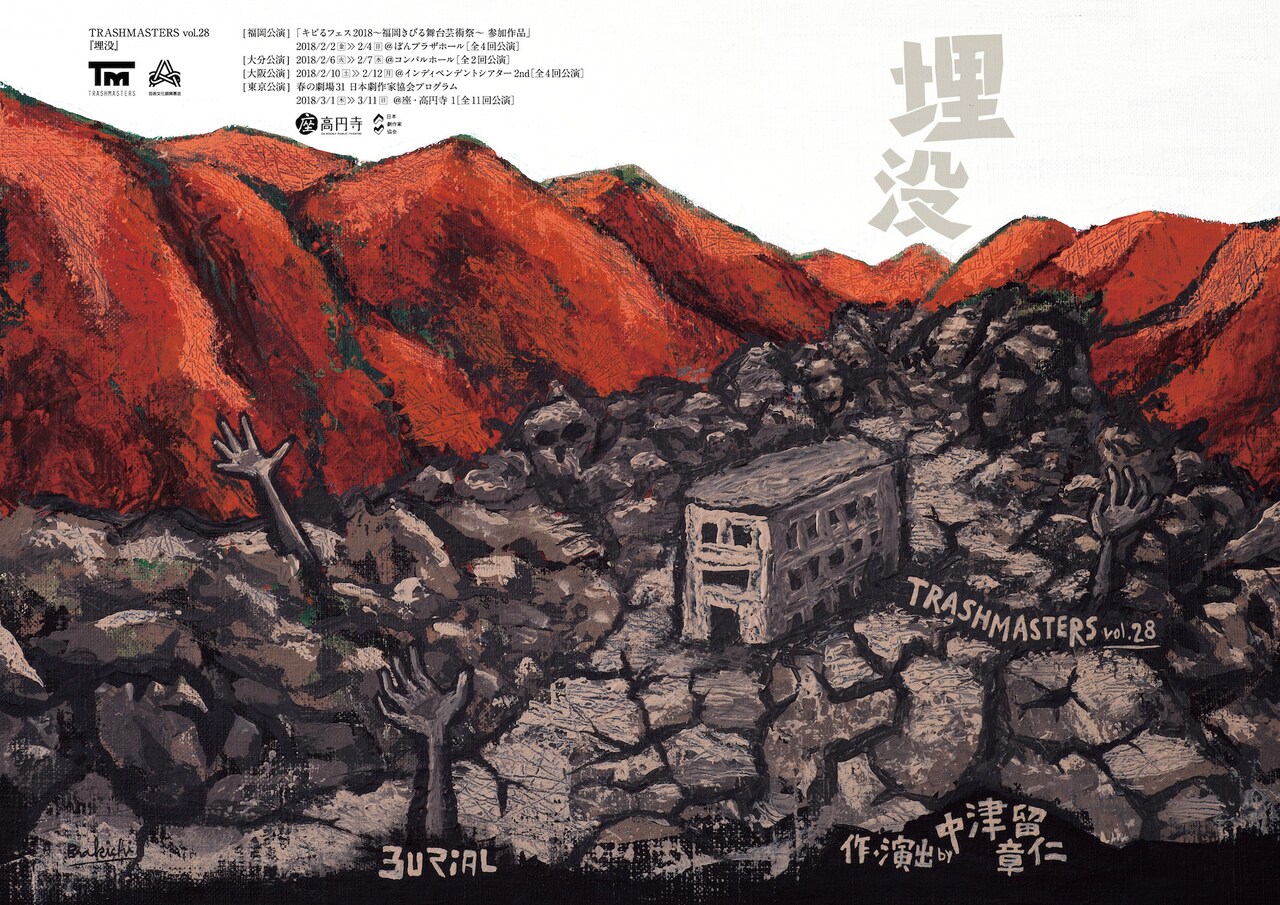 TRASHMASTERS「埋没」、中津留章仁が滅びゆく村と人々を描く