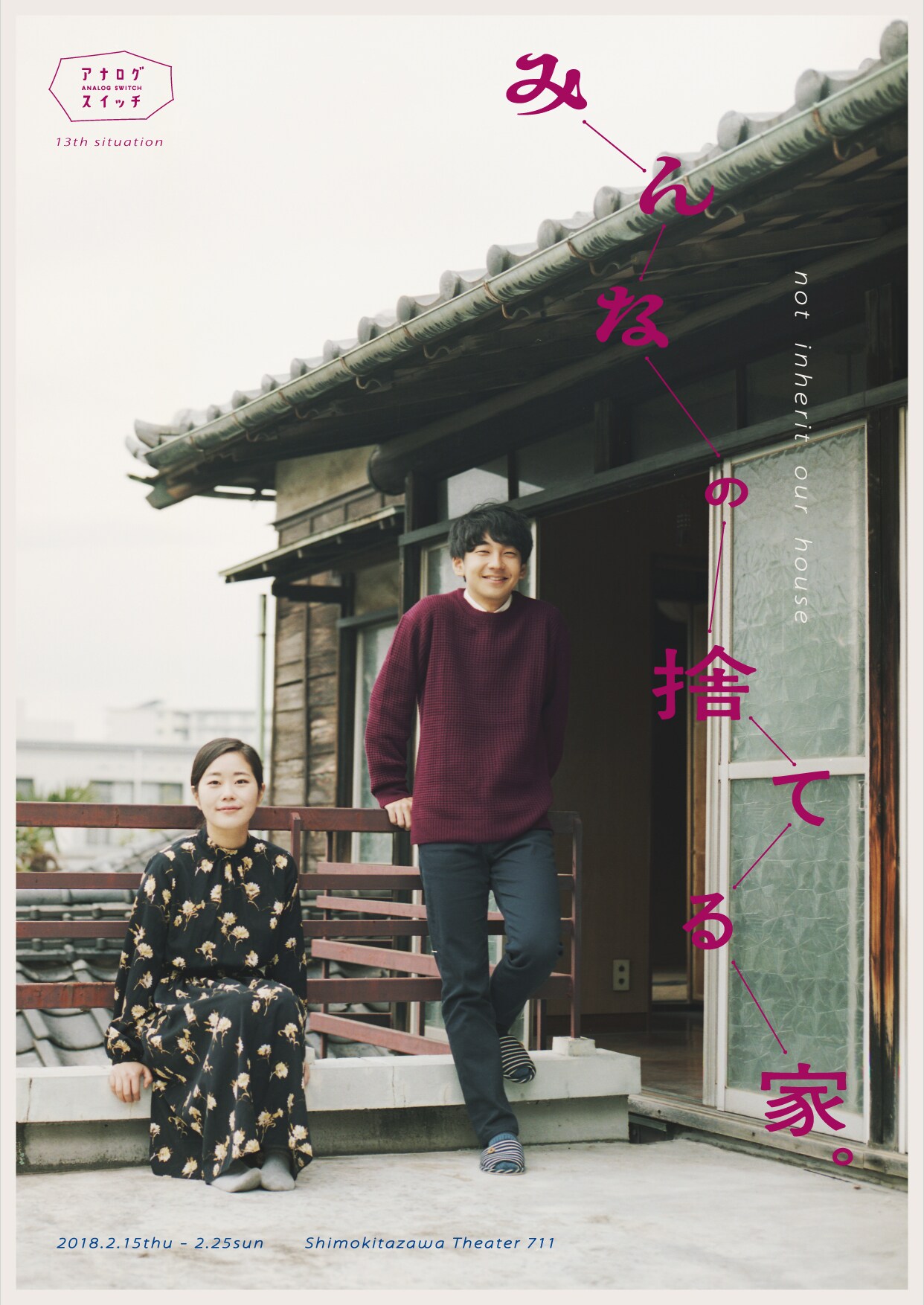 アナログスイッチ「みんなの捨てる家。」空き家問題がテーマのコメディ