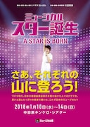 ミュージカル座「スター誕生」チラシ表