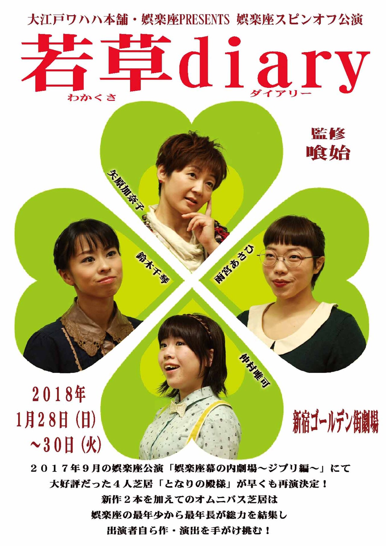娯楽座スピンオフ第1弾「若草diary」WAHAHA本舗喰始が監修