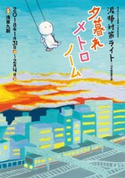 泥棒対策ライト 12号機設置公演「夕暮れメトロノーム」チラシ表