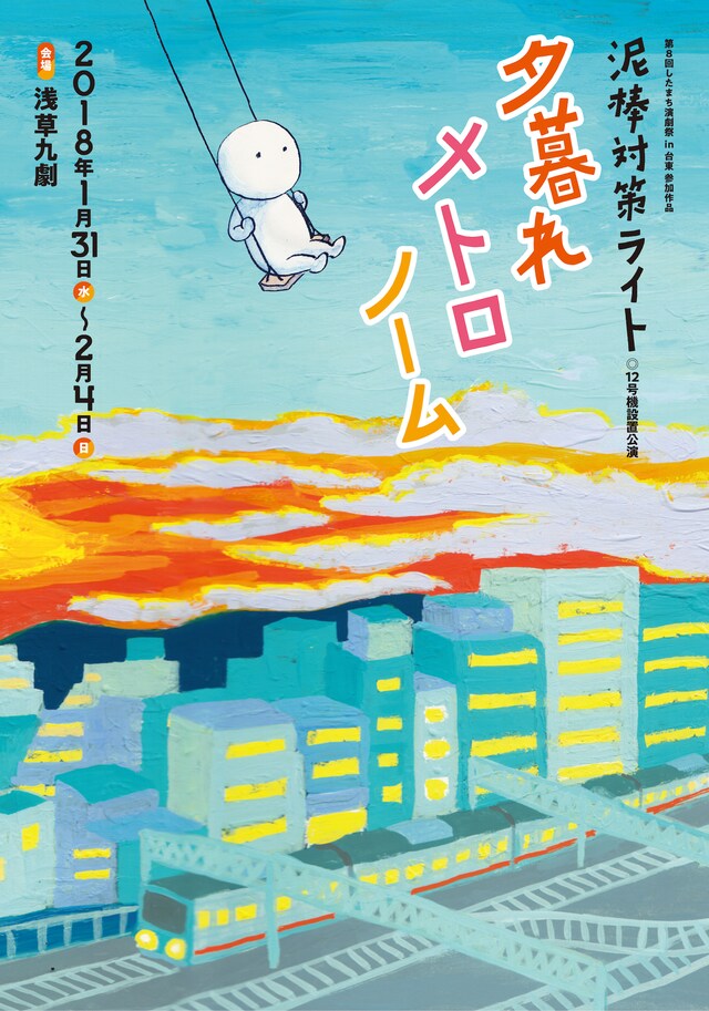 泥棒対策ライト 12号機設置公演「夕暮れメトロノーム」チラシ表