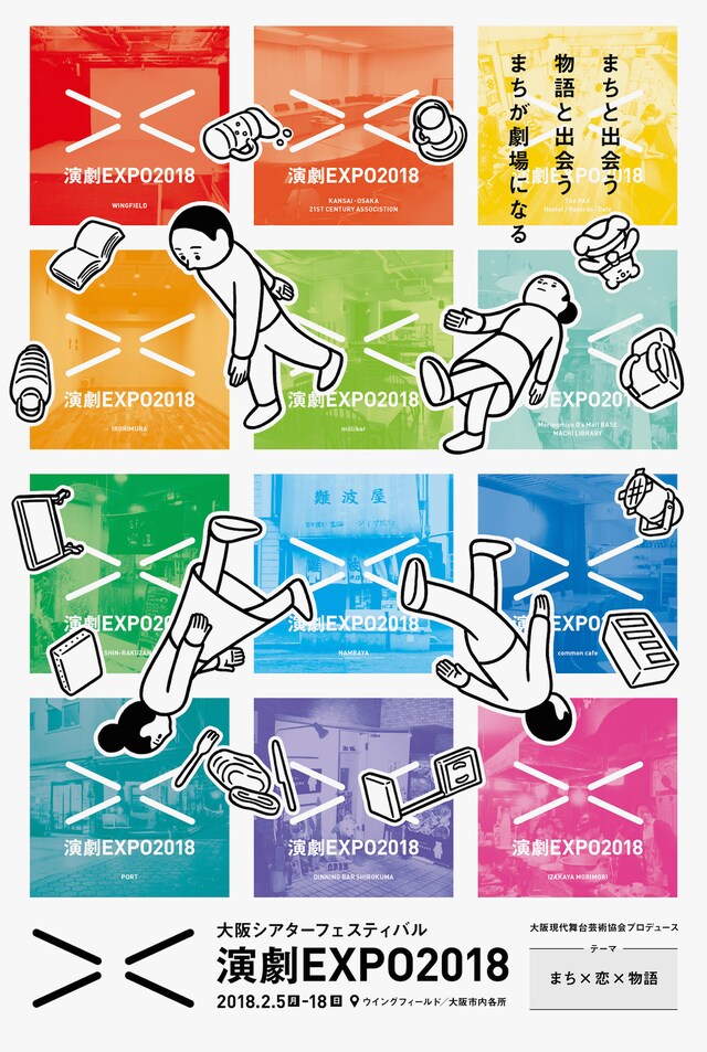 「演劇EXPO2018」チラシ