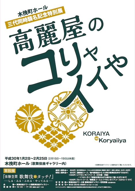「高麗屋のコリャイイや展」チラシ