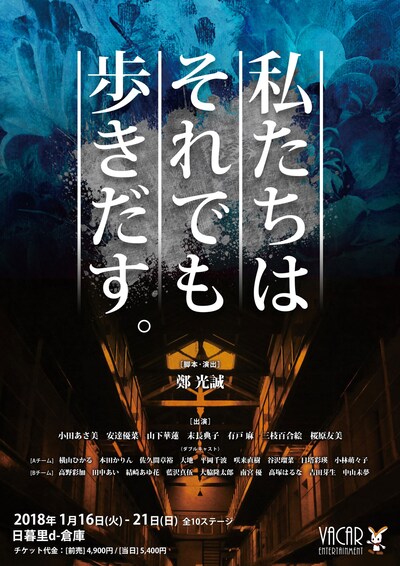 「私たちはそれでも歩きだす。」チラシ