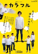 朗読ミュージカル「カラフル」チラシ表