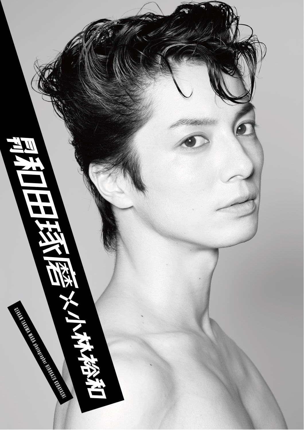月刊 シリーズ第9弾に和田琢磨 デザイナーとモデルに扮するモードな1冊 ステージナタリー