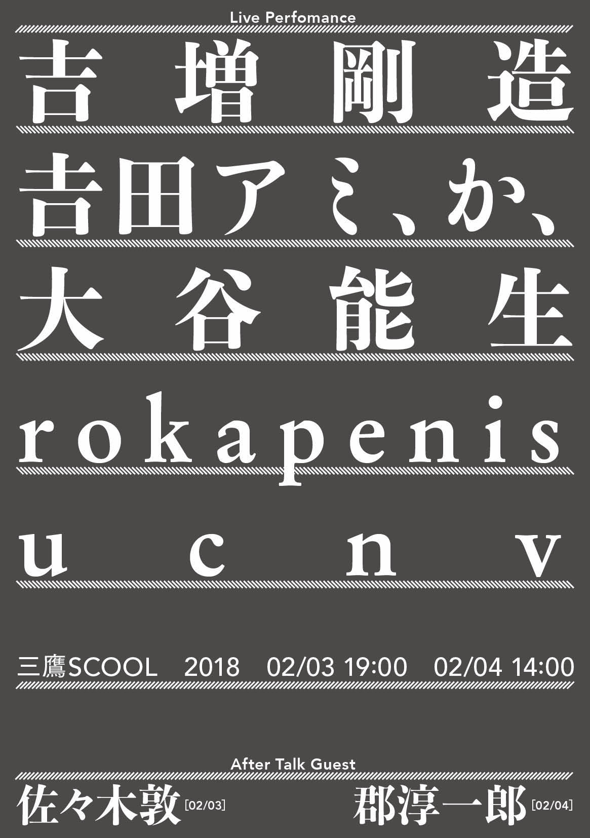 吉田アミ、か、大谷能生「口火Vol.6」ゲストに詩人の吉増剛造