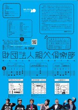 工藤俊作プロデュース プロジェクトKUTO-10 第17回公演「財団法人親父倶楽部～死んだと思って生きてみる～」チラシ裏