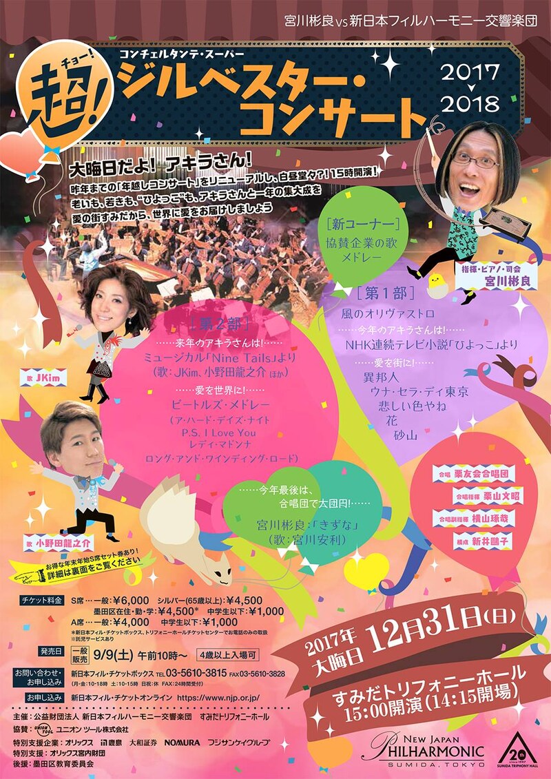 宮川彬良vs新日本フィルハーモニー交響楽団 コンチェルタンテ・スーパー「超!ジルベスター・コンサート2017→2018」チラシ