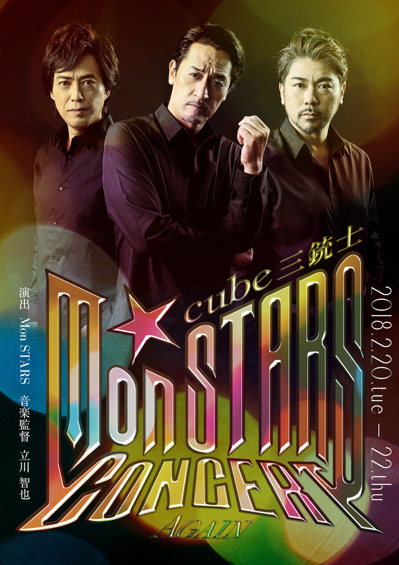 橋本さとし×石井一孝×岸祐二、Mon STARSが初のミニアルバムをリリース