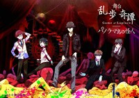 舞台「乱歩奇譚 Game of Laplace ～パノラマ島の怪人～」ビジュアル