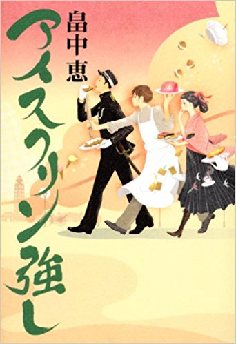 「若様組まいる～アイスクリン強し～」（講談社文庫）