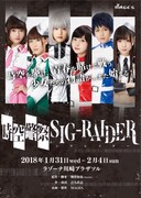 舞台「時空警察SIG-RAIDER シグレイダー」ビジュアル