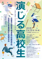高校演劇コンクール近畿大会優秀校 第17回春秋座招待公演「演じる高校生」チラシ