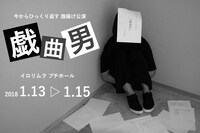 今からひっくり返す 旗揚げ公演「戯曲男」ビジュアル