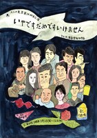 「いやですだめですいけません」チラシ表