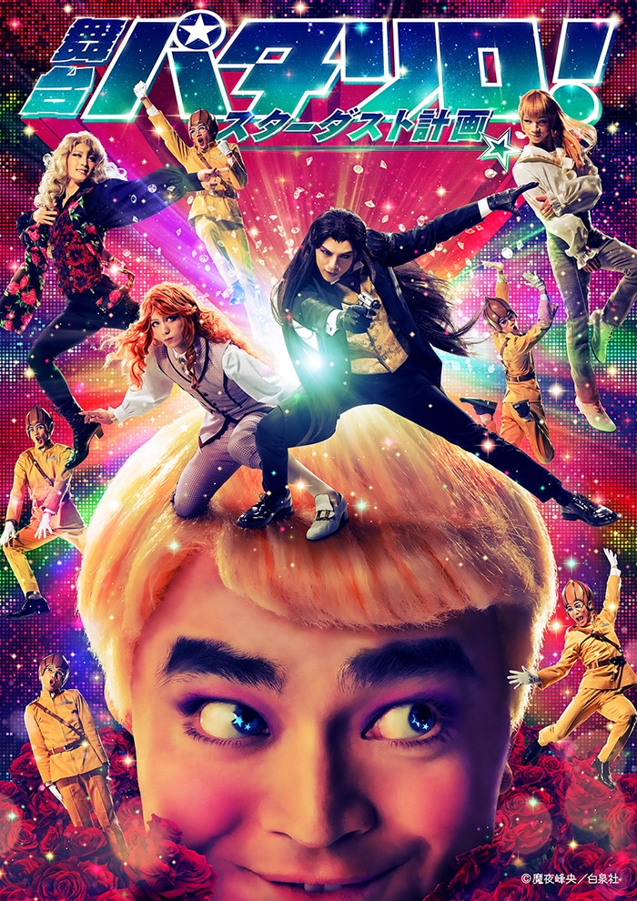 「舞台『パタリロ！』★スターダスト計画★」ビジュアル