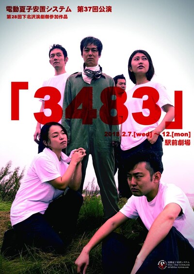 電動夏子安置システム 第37回公演「3483」チラシ表