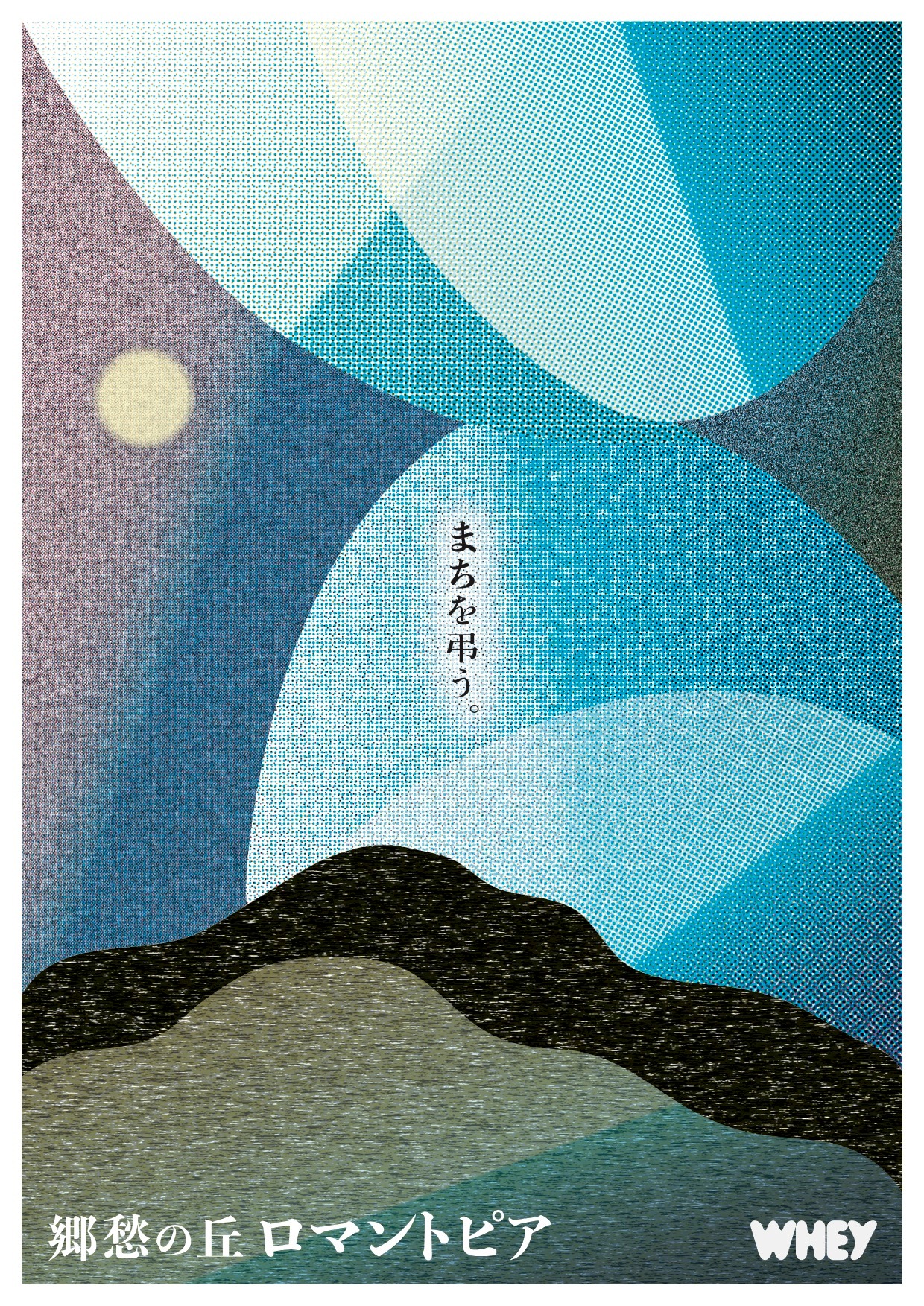 青年団リンク ホエイ「郷愁の丘ロマントピア」チラシ