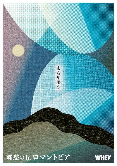 青年団リンク ホエイ「郷愁の丘ロマントピア」チラシ