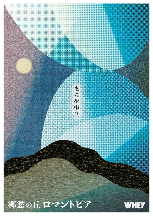 青年団リンク ホエイ「郷愁の丘ロマントピア」チラシ