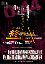 アリスインプロジェクト「ゼロヨンヨンの終電車 2018」チラシ表