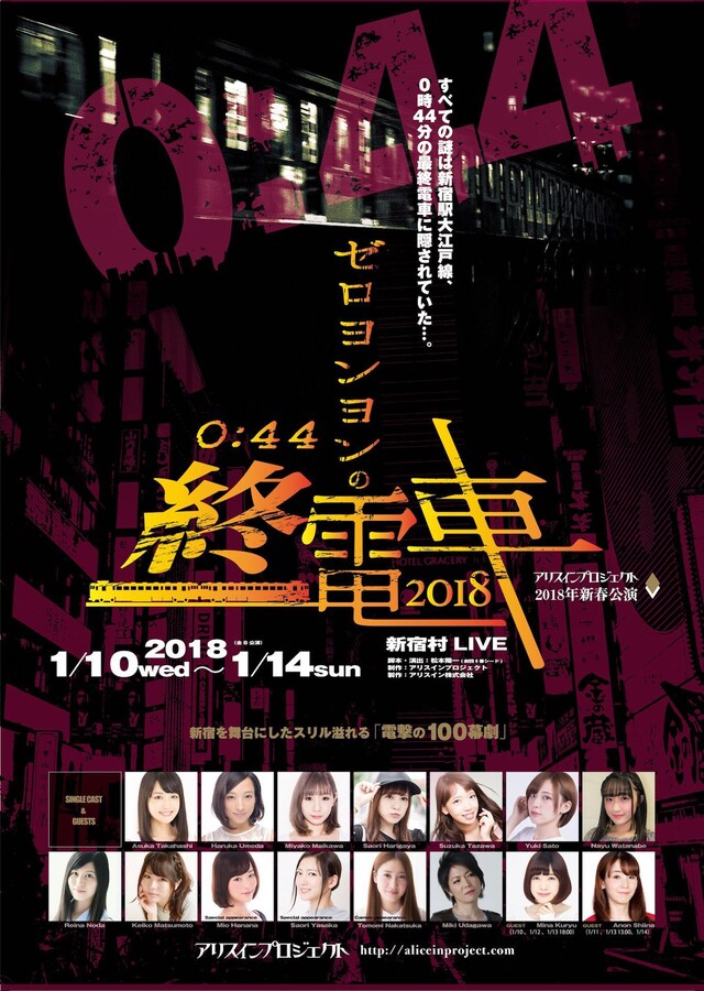 アリスインプロジェクト「ゼロヨンヨンの終電車 2018」チラシ表