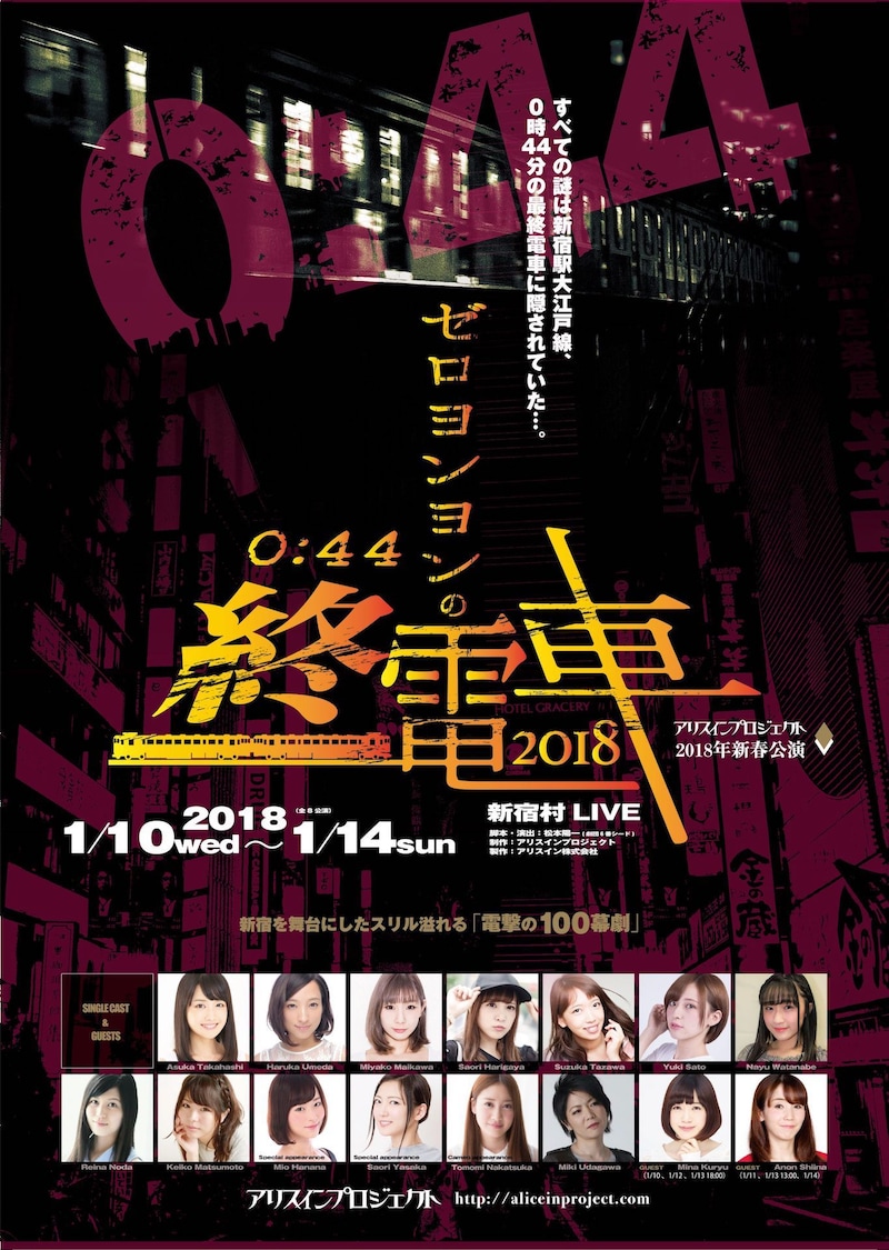 アリスインプロジェクト「ゼロヨンヨンの終電車 2018」チラシ表