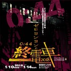 全100幕のドラマを展開する「ゼロヨンヨンの終電車」に高橋明日香ら