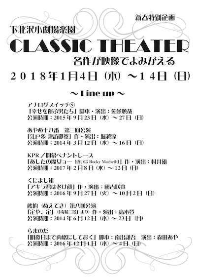小劇場楽園 新春特別企画「CLASSIC THEATER～名作が映像でよみがえる～」チラシ表