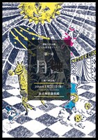 ツカノマレーベル「夢野久作企画『どんな夢を見ていた?』 第一章 月蝕」チラシ表