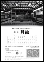 ツカノマレーベル「夢野久作企画『どんな夢を見ていた?』 第一章 月蝕」チラシ裏