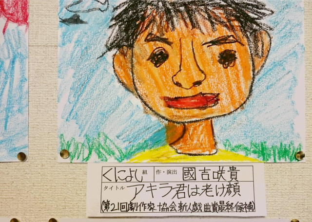 くによし組「アキラ君は老け顔」チラシ