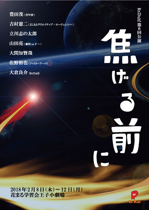 Re:Duh! 第6回公演「焦げる前に」チラシ