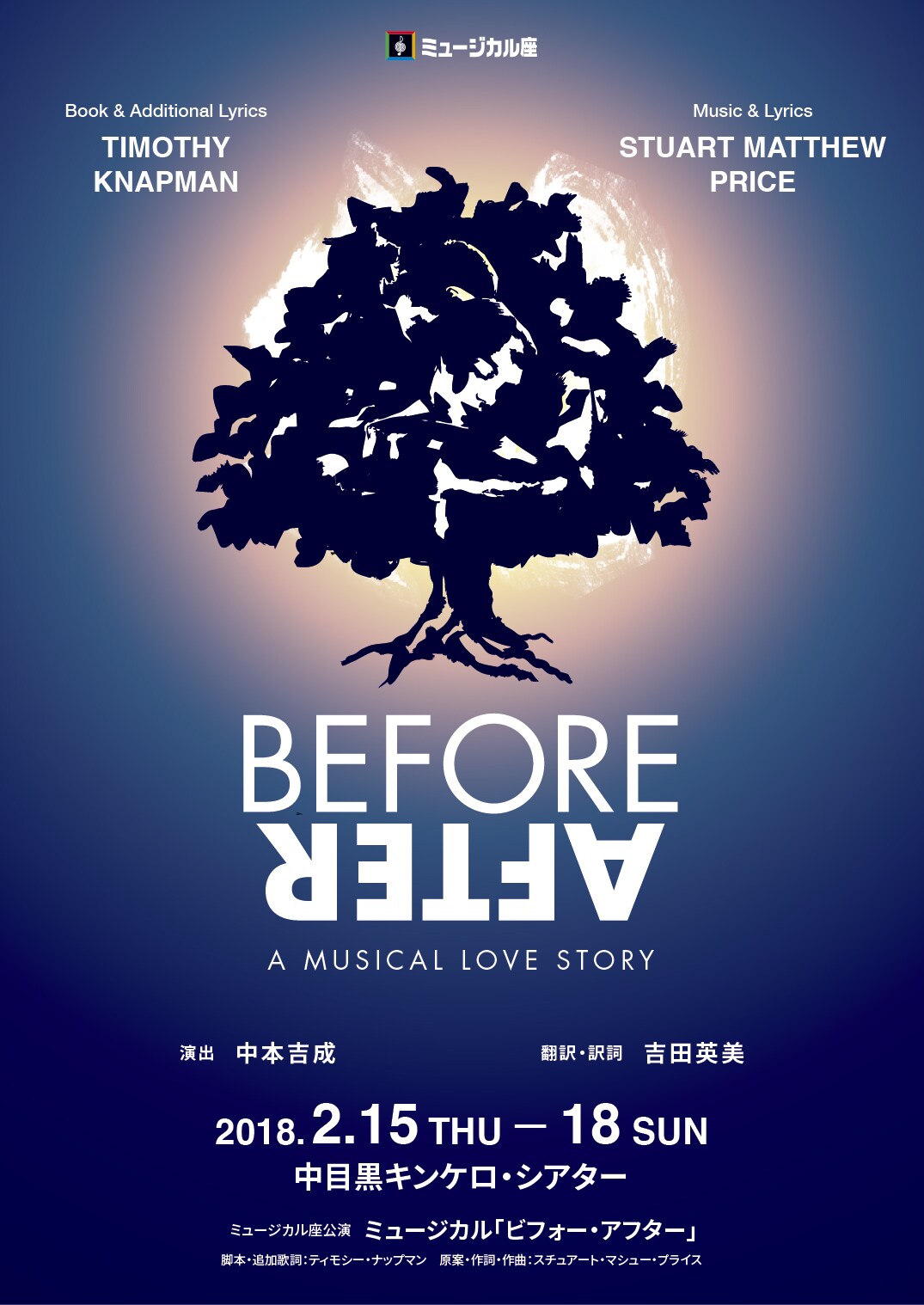 ミュージカル座「BEFORE AFTER」2018年版に多田直人、法月康平