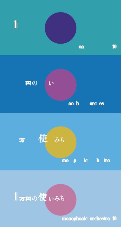 monophonic orchestra「1万円の使いみち」チラシ表