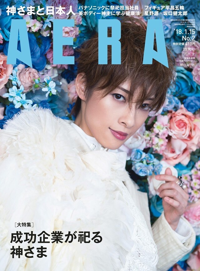 「AERA」2018年1月15日増大号（朝日新聞出版）