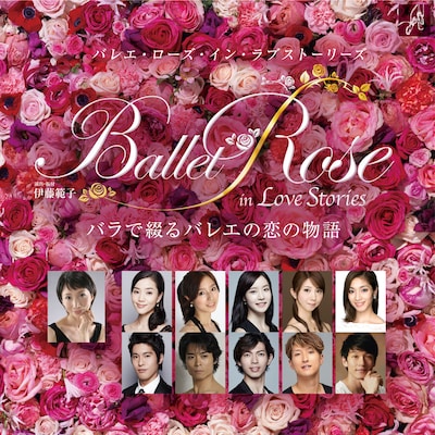 「バレエ・ローズ・イン・ラブストーリーズ～バラで綴るバレエの恋の物語～」ビジュアル