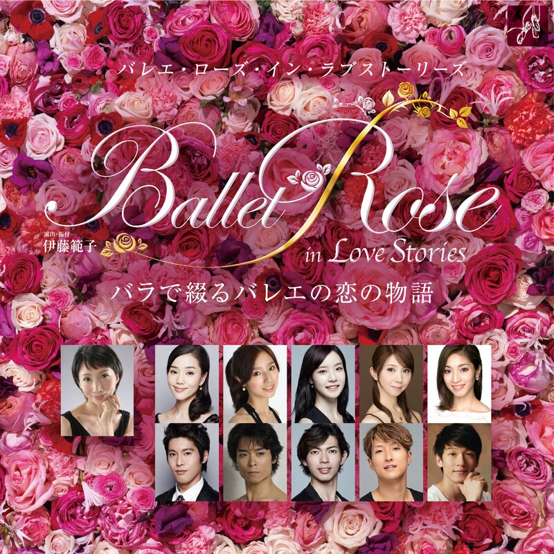 「バレエ・ローズ・イン・ラブストーリーズ～バラで綴るバレエの恋の物語～」ビジュアル