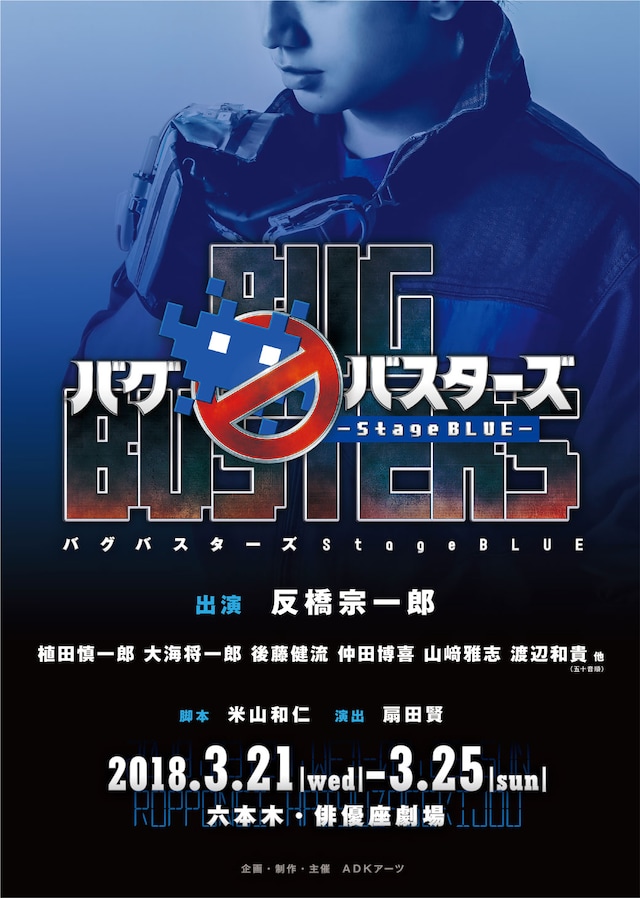 舞台「バグバスターズ―Stage BLUE―」ビジュアル