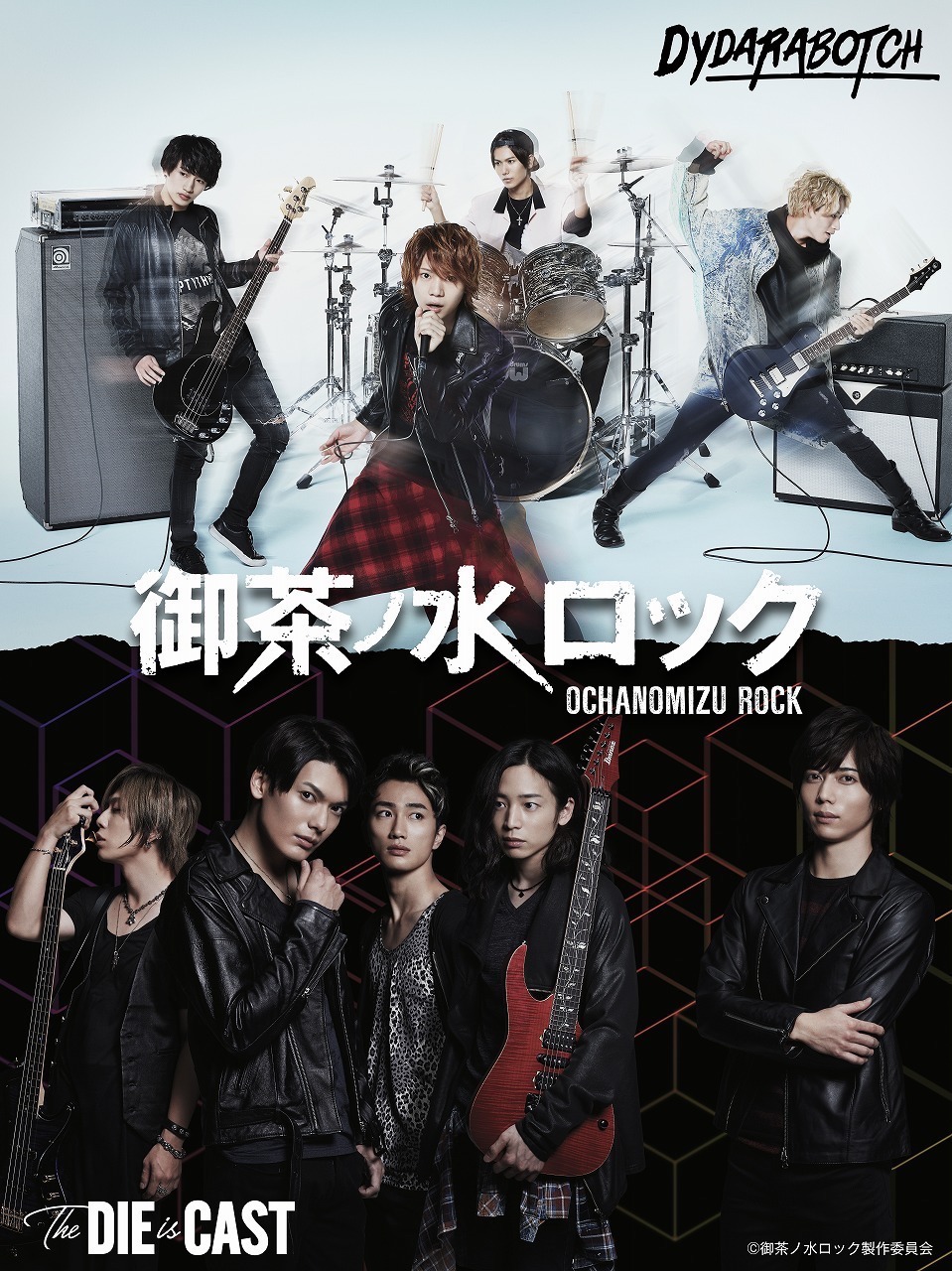 ドラマ「御茶ノ水ロック」より、DYDARABOTCH（上）とThe DIE is CAST（下）のビジュアル。