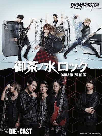 ドラマ「御茶ノ水ロック」より、DYDARABOTCH（上）とThe DIE is CAST（下）のビジュアル。