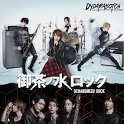 「御茶ノ水ロック-THE LIVE STAGE-」千秋楽のライブビューイング決定