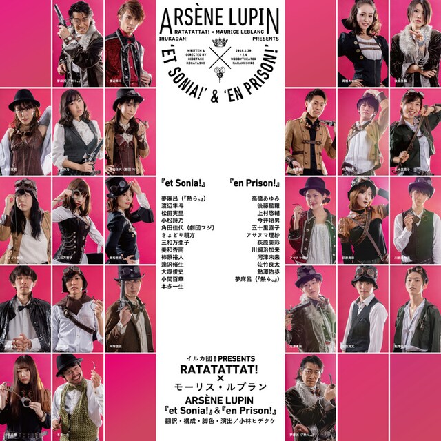 イルカ団！PRESENTS RATATATTAT! × モーリス・ルブラン ARSENE LUPIN「et Sonia!」＆「en Prison!」出演者