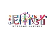 「泥棒役者」ロゴ