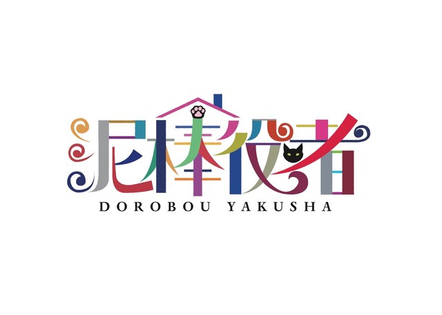 「泥棒役者」ロゴ