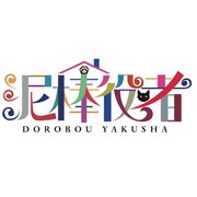 丸山隆平×西田征史が再タッグ、舞台「泥棒役者」が東京・大阪で